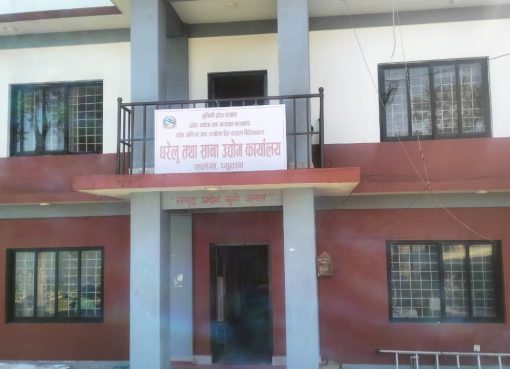 नयाँ उद्योग दर्तामा ५० प्रतिशत छुट, नविकरणमा ७५ प्रतिशत जरिवाना छुट