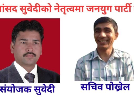 पूर्वसांसद नवराज सुवेदीको नेतृत्वमा गठन भएको पार्टीमा प्यूठानका को–को ?