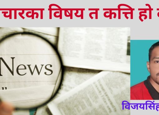 समाचारका विषय त कत्ति हो कति