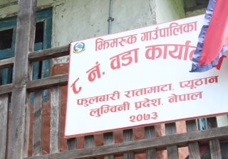 दोश्रो कार्यकालको ‘उत्तरार्ध’मा वडा कार्यालय जाँदै वडाध्यक्ष